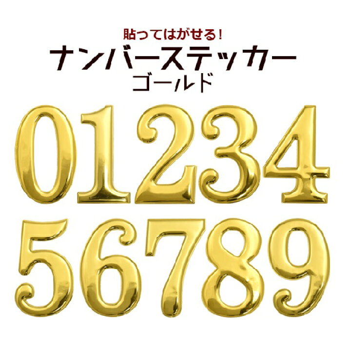 楽天市場 ゴールド 0 9 ナンバーステッカー 数字 金色 誕生日 お祝い しーる 大きめ サイズ ぷっくり シール デコ 二次会 子供 子供部屋 キッズ イベント シンプル 可愛い かわいい ママ 写真 映え 綺麗 装飾 窓 ガラス 祝 展示会 店舗の飾りつけ おうち時間 M便 1 5 楽天市場 ゴールド 0 9 ナンバーステッカー 数字 金色 誕生日 お祝い しーる 大きめ サイズ ぷっくり シール デコ 二次会 子供 子供部屋 キッズ イベント シンプル 可愛い かわいい ママ 写真 映え 綺麗 装飾 窓 ガラス 祝 展示会 店舗の飾りつけ おうち時間 M便 1 5