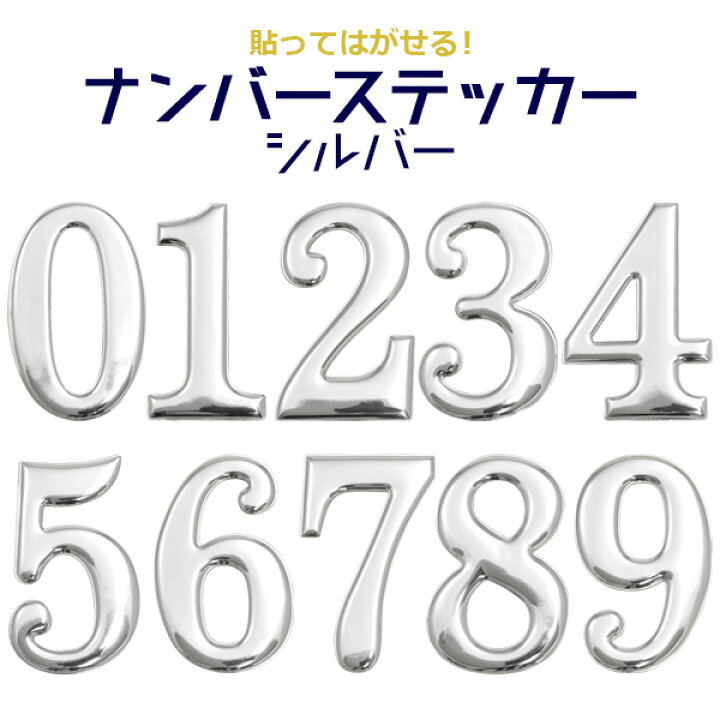 楽天市場 シルバー 0 9 ナンバーステッカー 数字 銀色 誕生日 お祝い しーる 大きめ サイズ ぷっくり シール デコ 二次会 子供 子供部屋 キッズ イベント シンプル 可愛い かわいい ママ 写真 映え 綺麗 装飾 窓 ガラス 祝 展示会 店舗の飾りつけ おうち時間 M便 1 5