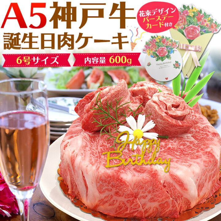 楽天市場 バースデーカード プレート付き600g 肉 ケーキ 神戸牛 A5ランク 6号 国産 高級肉 神戸ビーフ 焼肉 お祝い お料理 肉汁 油 うまみ 赤身 感謝 親 両親 家族 かわいい お洒落 映え バレンタイン サプライズ クリスマス 誕生日ケーキ 熨斗 ギフト 贈答 御礼