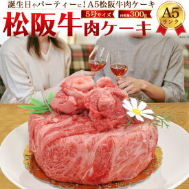 お肉 ケーキ【A5/松阪牛 お肉 ケーキ（5号）300g】松阪牛 焼肉 国産 高級肉 肩ロース 松坂 ビーフ 祝 料理 肉汁 両親 歳暮 行事 入学 卒業 クリスマス 誕生日 肉 サプライズ お肉 ギフト 記念日プレゼント 子供 おもしろ プレゼント 還暦祝い【送料無料】直送w