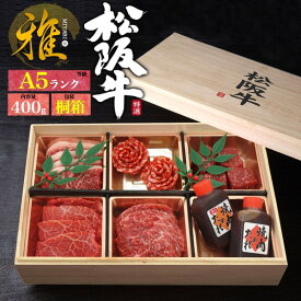 三重県 松坂牛 【A5松阪牛 花盛りセット「雅」400g タレ付】お肉 ギフト 焼肉 ギフト 国産 高級肉 モモ 松坂 ビーフ 焼肉 祝 牛肉 親 両親 お肉 詰め合わせ 松坂牛 内祝い サプライズ ステーキ 母の日ギフト 父の日 お肉 食べ比べ 直送w【送料無料】