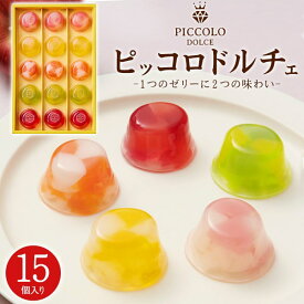 【ピッコロドルチェ 15個入り　5種各3個】ゼリー ギフト 詰め合わせ 食べ比べ カシス＆ストロベリー マンゴー＆ライチ レモン＆ライム アップル＆パイン ピーチ＆グレープフルーツ スイーツ お菓子 デザート 果物 おしゃれ おやつ 中島大祥堂 常温配送【送料無料】