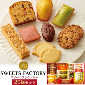 即納可能 【スイーツファクトリー 20個入り 】お菓子セット クッキー 個包装 お菓子 詰め合わせ ギフトセット 可愛い 子供 プレゼント ピスタチオ フィナンシェ マドレーヌ ブラウニー 内祝い 御礼 感謝 バレンタイン ホワイトデー お返し 会社 中島大祥堂【送料無料】