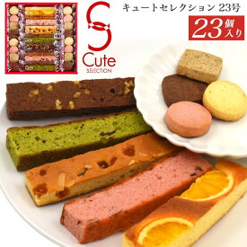 【キュートセレクション 23号】お菓子 焼菓子 クッキー オレンジ ミックスベリー アップル 抹茶 キャラメル プレゼント 塩バター 送別 御礼 お母さん 誕生日プレゼント 祝 内祝い お菓子 ギフトセット 退職 お菓子 大量 お菓子 詰め合わせ ギフト 子供 送料無料