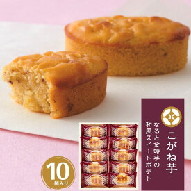 10個入り【しっとり なると金時 芋 和風 スイートポテト】 大人風味 芋スイーツ 和スイーツ 上品 ギフト 洋菓子 和菓子 詰め合わせ 洋風 シンプル 柔らかい 子供 おやつ 父 母 御礼 祝 感謝 ギフト 贈答 家族 内祝い ギフト 誕生日 お土産 お悔み スイートポテト 贈り物