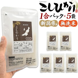 【新潟県産 こしひかり(コシヒカリ)5袋/10袋/20袋】お米無洗米 ソロキャンプ 白米 アウトドア 食品 詰め合せ 和食 1人暮らし 防災グッズ 非常食 白米 非常食 こしひかり コシヒカリ ライス こしひかり 無洗米 送料無料