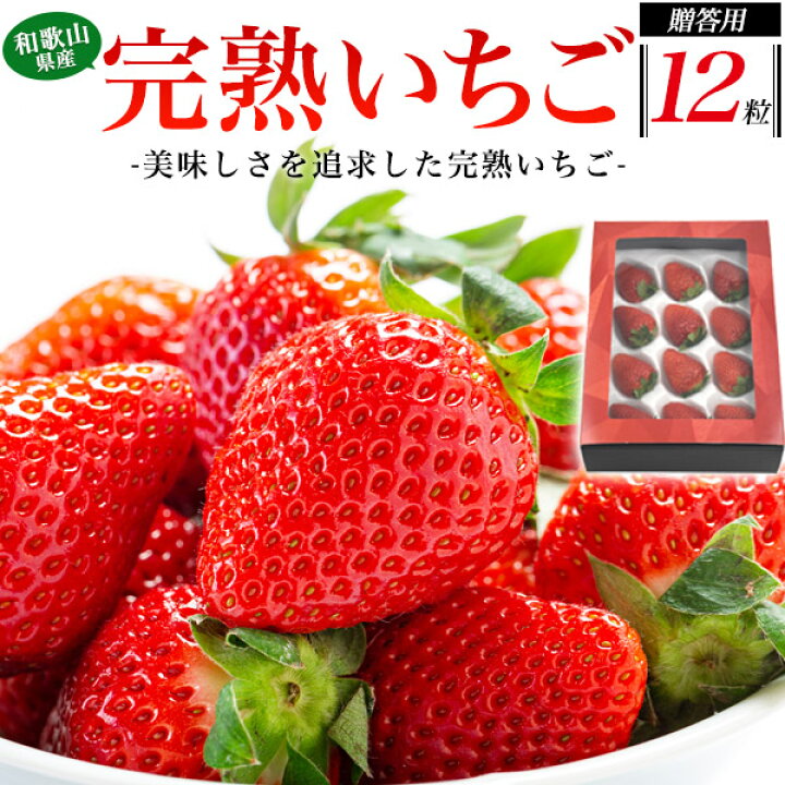 楽天市場】☆完熟いちご入荷☆【和歌山県産 完熟 まりひめ・12粒/12粒 