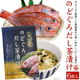 【のどぐろだし茶漬け 6食】お茶漬け お茶漬けの素 子供 父母 祖父 和食 晩酌 おつまみ 酒の肴 だし ダシ 出汁 ご飯のお供 ■のどぐろの甘み 旨味が口いっぱいに溢れ出します【送料無料】[M便 1/1]