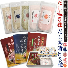 【だし塩5種+だし茶漬け3種のギフトセット】だし 塩 出汁 お茶漬けの素 便利 個包装 蟹 えび のどぐろ 真鯛 プレゼント 子供 母 父 調味料 ご飯のお供 ギフト 詰め合わせ 祝感謝 ■熨斗【送料無料】