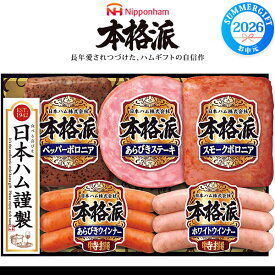 お中元 夏ギフト【日本ハム 本格派ギフト】あらびきステーキ ペッパーボロニア スモークボロニア 特撰ウインナー（あらびき・ホワイト）ハム お肉 手土産 差し入れ 帰省 熨斗対応 贈答用 定番 ニッポンハム 季節の贈り物 冷蔵配送 直4 【送料無料】