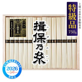 そうめん ギフト【手延素麺 揖保乃糸 特級品 750g】特級品 手延素麺 夏 そうめん 手延そうめん ギフト お中元 お彼岸 父 母 御礼 祝 結婚 内祝い ギフト 贈答 夏 初夏 季節物 家族 麺 麺類 めん類 乾麺 祖父母 お礼 感謝 お中元・夏ギフト■全国発送可【送料無料】