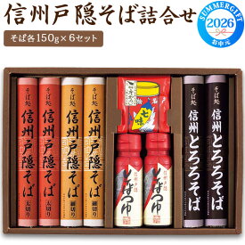 お中元 夏ギフト【信州戸隠そばセット・八幡屋七味唐からし付き】細切り 太切り 食べ比べ とろろそば そばつゆ 蕎麦 食品 麺類 そば とがくしそば 熨斗対応 贈答品 季節の贈り物 お取り寄せグルメ ギフト 常温 全国配送 直4【送料無料】