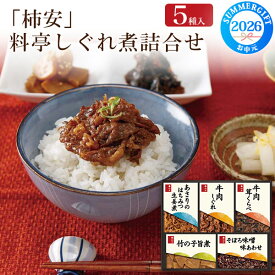 お中元【「柿安」料亭しぐれ煮 詰合せ 5種】柿安 しぐれ煮 ご飯のお供 牛肉しぐれ そぼろ味噌 牛肉茸くらべ 竹の子旨煮 あさりのはちみつ生姜煮 食品 惣菜 詰め合わせ おかずセット 贈答品 お取り寄せグルメ ギフト 常温 御供え 2026年 夏ギフト 直4【送料無料】全国発送可