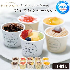 お中元 夏ギフト【「パティスリー キハチ」アイス＆シャーベット 5種10個セット】ケーキイメージ パフェ仕立てアイススイーツ トライフル ストロベリーショート ショコラ モンブラン オレンジマンゴー かわいい おしゃれ プレゼント 冷凍 直送4【送料無料】