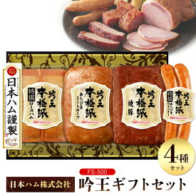 【日本ハム 本格派吟王ギフトセット FS-500】 4種 詰め合わせ セット 特撰ロースハム あらびきミートローフ 焼豚 特撰あらびきウインナー 食べ比べ ハム 焼き豚 おかず 惣菜 ごはん 贈物 手土産 贈答用 熨斗 短冊名入り 通年 冷蔵 直3【送料無料】