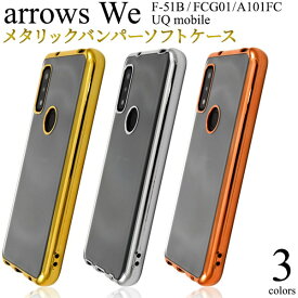 バンパー【arrows We F-51B/FCG01/A101FC/UQ mobile用】f-51bスマホケース 背面透明 金銀ピンク 光沢 つや ソフトケース 柔らかい ストラップホール シンプル かわいい 携帯カバー 通勤通学 衝撃 プレゼント ギフト アローズwe fcg01 ケース父母孫【送料無料】[M便 1/3]