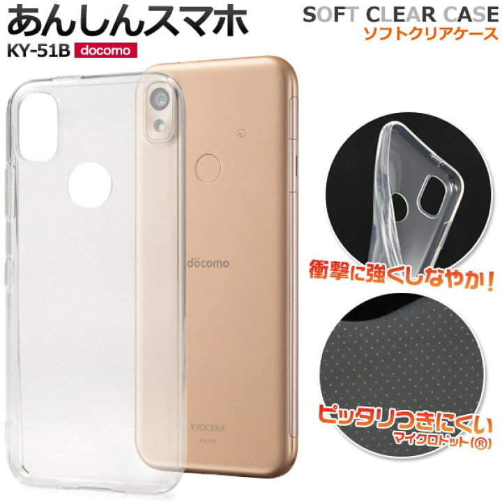 楽天市場】透明 背面用 【あんしんスマホ KY-51B用】ky51b 可愛い 