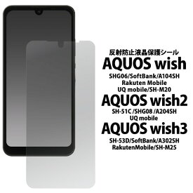 反射防止【AQUOS wish SHG06 A104SH SH-M20 / wish2 SH-51C A204SH/wish3用】shg06フィルム a103shフィルム a104sh 画面 フィルム シンプル aquos wish sh-m20 保護フィルム アクオス ウィッシュ2 フィルム アクオスwish 楽天モバイル[M便 1/4]