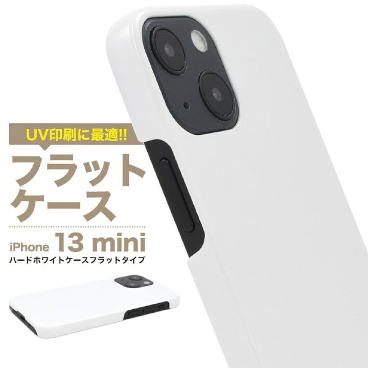 楽天市場】白 背面用【iPhone 13 mini用】ハードケース ホワイト 