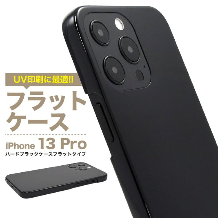 楽天市場】ハード 黒【iPhone 13 Pro用 フラットタイプ】光沢感 背面 