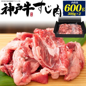 牛すじ肉 国産【神戸牛スジ肉/すじ肉/600g(300g×2)】最高級 神戸 牛スジ 高級肉 隠し味 お料理 肉汁 肉 うまみ おうち時間 卸 販売 店舗 業務用 シチュー ワイン煮 煮込み カレーの肉 牛すじカレー ブロック肉 牛肉 おでん 和食 出し 牛筋 牛スジ 直送w 送料無料