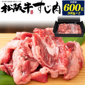 牛すじ肉 国産【松阪牛スジ肉/すじ肉/600g(300g×2)】最高級 松坂 牛スジ 高級肉 隠し味 お料理 肉汁 肉 うまみ おうち時間 冷凍卸 販売 店舗 業務用 シチュー ワイン煮 煮込み カレーの肉 牛すじカレー ブロック肉 牛肉 おでん 和食 出し 牛筋 牛スジ 送料無料 直送w