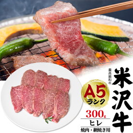 【米沢牛ヒレ　焼肉・網焼き用 300g】（1～3人前） 『米沢牛証明書付き』（フィレ肉 国産 黒毛和牛 高級肉 肉 牛肉 和牛 米澤牛 塩コショウで是非 景品 お祝い 贈答品 贈答用 お中元 鉄板焼き ギフト お料理 ぎゅうにく うまみ【送料無料】