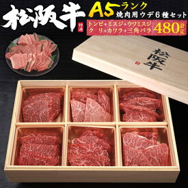 【A5 松阪牛 食べ比べ 焼肉セット ウデ肉 合計480g】約3人用〜4人用 焼き肉用 カタ肉 特上カルビ 三角バラ 希少部位 ミスジ ウワミスジ トンビ クリ カワラ 国産 黒毛和牛 証明書付 短冊熨斗 お肉 ビーフ お取り寄せ グルメ ギフト 冷凍 贈答 直送w【送料無料】