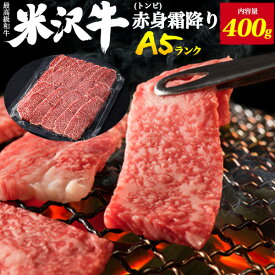 送料無料 A5ランク 米沢牛 赤身霜降り トンビ（とうがらし） 400g（2〜3人前）焼き肉用 赤身肉 とんび トウガラシ 国産 黒毛和牛 高級肉 牛肉 和牛 米澤牛 冷凍配送 霜降り肉 2人前 3人前 焼肉 焼肉用 やきにく バーベキュー 鉄板焼き ホットプレート 網焼き 希少部位