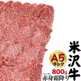 送料無料 A5ランク 米沢牛 赤身霜降り トンビ（とうがらし） 800g（4〜5人前）焼き肉用 赤身肉 とんび トウガラシ 国産 黒毛和牛 高級肉 牛肉 和牛 米澤牛 冷凍配送 霜降り肉 2人前 3人前 焼肉 焼肉用 やきにく バーベキュー 鉄板焼き ホットプレート 網焼き 希少部位