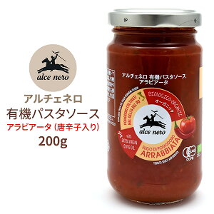 【有機パスタソース・アラビアータ(唐辛子入り) 200g】アラビアータ 即席 おうちごはん ごはん パスタソース セット アラビアータソース トマト ソース パスタ リゾット ドリア ハンバーグ