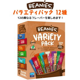 【Beanies（ビーニーズ）12種 フレーバーコーヒー】バラエティパック フレーバーコーヒー 珈琲 誕生日 インスタントコーヒー スティック ギフト おしゃれ イギリス お土産 無糖 低カロリー ヴィーガン グルテンフリー 簡単 休憩 食事 食後 coffee 母の日 送料無料