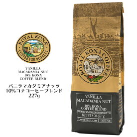 【ROYAL KONA COFFEE バニラマカダミアナッツ フレーバー 227g】10%コナコーヒーブレンド ハワイコナ レギュラーコーヒー フレーバーコーヒー 香り おしゃれ ロイヤルコナコーヒー 珈琲 粉タイプ ご褒美 贅沢 【送料無料】