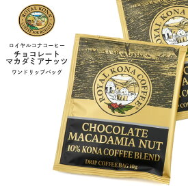 【チョコレート マカダミアナッツ ワンドリップバッグ】ロイヤルコナコーヒー 誕生日 ドリップコーヒー 珈琲 ハワイ おしゃれ 子供 お母さん お父さん 食後 おしゃれ 休憩 食事 食後 coffee 送料無料[M便 1/1]