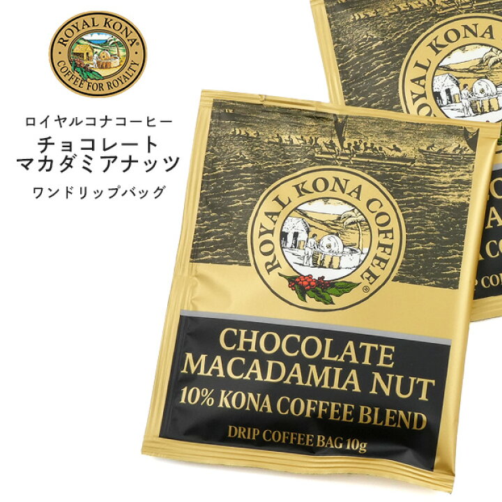 楽天市場 チョコレートマカダミアナッツ ワンドリップバッグ パーティー お誕生日 珈琲 ハワイ お土産 ギフト 春 夏 女子 お供 おしゃれ 子供 お母さん お父さん 食後 接待 お土産 節句 新築 結婚祝い おしゃれ 女子 おうち 休憩 食事 食後 Coffee M便 1 5