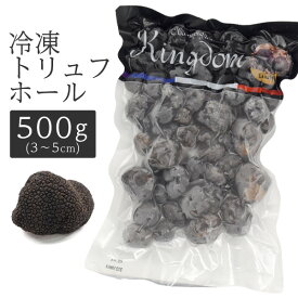 冷凍トリュフ【kingdom(キングダム)トリュフホール (3～5cm)　500g】トリフ 食材 サラダ パスタ カルパッチョ イタリアン 西洋 料理 クリスマス　パーティー 変り種 ギフト 業務用 贅沢 誕生日 ワイン パン 食事 高級品 手土産 カナッペ 送料無料 クール(冷凍便にて)