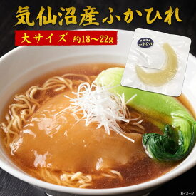 【 気仙沼 フカヒレ腹びれ 大サイズ（約18g～22g）】気仙沼産 ふかひれスープ 日本産 国産 ふかひれ ラーメン 業務用 家庭用 フカヒレ姿煮 ギフト 中華 女子 子供 母 父 祝い 食後 土産 節句 新築 結婚祝い 内祝い 御礼 プチ贅沢 ギフト 常温 値下げ【送料無料】[M便 1/5]