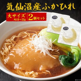 2枚セット【 気仙沼 腹びれ大サイズ（約18〜22g）】ラーメン あんかけ ふかひれスープ 日本産 国産 ふかひれ ラーメン 業務用 家庭用 フカヒレ姿煮 ギフト 中華 母 父 祝い 食後 土産 節句 新築 結婚祝い 内祝い 御礼 プチ贅沢 ギフト 常温 【送料無料】[M便 1/5]