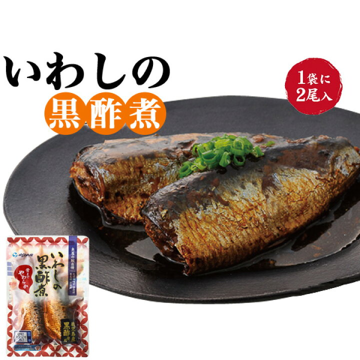 楽天市場 いわしの黒酢煮 袋のまま レンジで簡単 イワシ 鰯 即席 晩ごはん 夜ごはん 手軽 ギフト 子供 お母さん お父さん 祝い 友達 家族 レンジで さかな 魚の 煮付け 調理なし 温めるだけ すぐ食べれる 主婦の味方 ご飯のお供 レトルト お酢 単身赴任 一人暮らし
