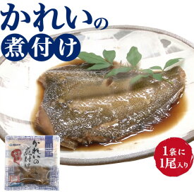 【かれいの煮付け100g/袋のまま/レンジで簡単！】レトルト食品 常温保存 即席 おうち 晩ごはん 夜ごはん 手軽 ギフト 子供 母 父 祝い 友達 家族 レンジで さかな 魚 煮付け 調理なし 温めるだけ すぐ食べれる 主婦の味方 ご飯のお供 レトルト 非常食 直送w