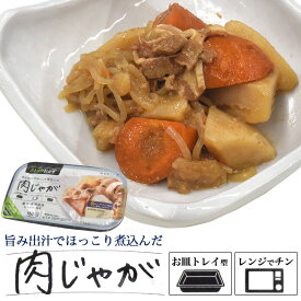 【肉じゃが(1人前)旨み出汁でほっこり★】にくじゃが 詰め合せ レトルト食品 常温保存 レンジ 豚肉 即席 朝昼夜 晩 ご飯 手軽 子供 母 父 家族 単身赴任 一人暮らし ギフト 贈呈 祝 非常食 業務用 内祝 防災 旨み出汁が詰まった 直送w [M便 1/2]