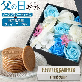 ギフト【ソープフラワーボックス＆神戸風月堂 プティーゴーフル】父の日ギフト 花 お菓子 造花ギフト バニラチョコストロベリー ギフト 可愛い 石鹸 フレグランス 義母 お礼 ゴーフル 風月堂 ギフト 誕生日プレゼント お父さん ■いつもありがとう 直送w【送料無料】