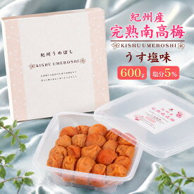 【塩分5％ 紀州産 完熟南高梅 うす塩味 600g 】 紀州 南高 梅 和歌山 紀州南高梅 ご飯のお供 ギフト つまみ おにぎり プチギフト 梅干し 御中元 歳暮 大人 贈り物 贈呈御礼 祝 家族 祖父母 新築 内祝い 果肉 中田食品 化粧箱 母の日梅干し ギフト【送料無料】