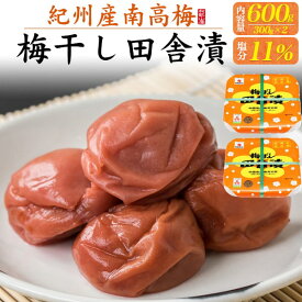 【梅ぼし田舎漬 2個セット合計600g(300g×2) 塩分11％】中田 梅干し■和歌山県ご飯のお供 ギフト つまみ 夏バテ 酒のあて 御中元 歳暮 大人 贈り物 贈呈御礼 祝 家族 祖父母 梅干し 酸味 果肉 梅干し 梅 しそ おにぎり お茶漬け うどん そうめん 紀州産南高梅 送料無料