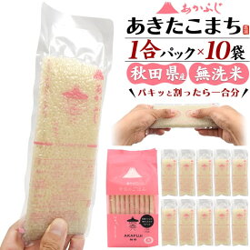 【お米 あきたこまち 1合パック×10袋】秋田産 あかふじ 赤富士 白いご飯 ソロキャンプ セット ライス 袋 アウトドア 食品 非常食セット 詰め合せ ギフトセット 一人暮らし メスティン 暮らし 祝 非常食 お祝い お米 ギフト あきたこまち 無洗米 直送w