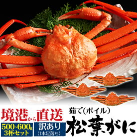 ご家庭用【ボイル 茹で マツバガニ 500g〜600g 3杯】訳あり 松葉蟹 ボイル 松葉ガニ 訳あり 産地直送 茹で蟹カニ 蟹 かに 食べ物 焼き蟹 かに雑炊 かにすき 家族団欒でお鍋 取り寄せ グルメ 訳あり 足取れ1本 ■【送料無料】 直2