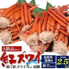 ★産地直送 【茹で紅ズワイガニ肩脚詰め合わせ 2.5kg】紅ズワイガニ 鳥取県境港 紅ずわいかに べにずわい 漁港直送 採れたて味覚 蟹みそ かに 焼き 味噌汁 雑炊 パスタ 和食 おつまみ 酒のあて かに鍋 蒸し 祝い 誕生日 敬老 冷蔵 直2■訳あり 【送料無料】