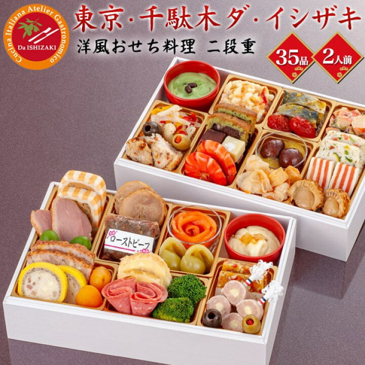 楽天市場 22年 お正月おせち ダ イシザキ洋風 東京 千駄木 2段重 2 3人前 お正月料理 おせち 22 おせち料理 お節料理 年始 新春 おつまみ あて 肴 親戚 大人数 子供 家族 和洋 魚 縁起 子供 洋風 サーモン 合鴨 人気 おすすめ ご予約受付中 送料無料