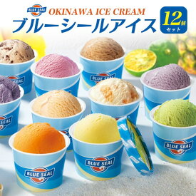 沖縄お取り寄せ【ブルーシールアイス 12個セット】BLUE SEAL バニラチョコピスタチオちんすこうシークワーサー芋誕生日 ギフト カップアイス 夏 お礼の品 内祝い 御礼 祝 ギフト家族 お取り寄せスイーツ 通年 ブルーシールアイス★お歳暮 お中元 ギフト 【送料無料】 直3