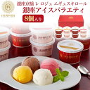 銀座京橋 「レ ロジェ エギュスキロール」 銀座アイスバラエティ 8個セット】誕生日 ギフト カップアイス バニラ チョコ マンゴー 大人スイーツ 夏 お礼の品 内祝い 御礼 祝 ギフト家族 お取り寄せスイーツ 通年 アイスクリーム ギフト お中元 夏ギフト 【送料無料】